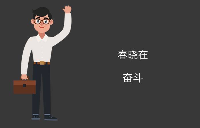 春晓在（奋斗 里演的谁）